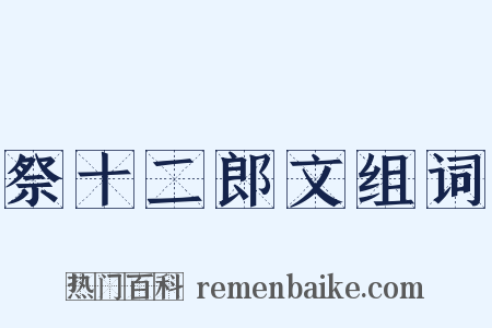 祭十二郎文组词是什么意思的图片